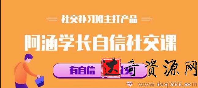 社交补习班《阿涵学长自信社交课》