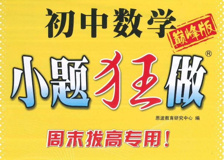 小题狂做 巅峰版数学苏科版7-9年级上册