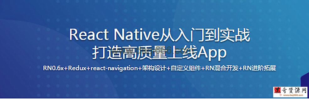 新版React Native从入门到实战打造高质量上线App（再升级）（完整版）