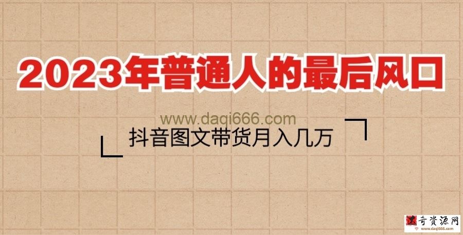 2023普通人的最后风口，抖音图文带货月入几万+