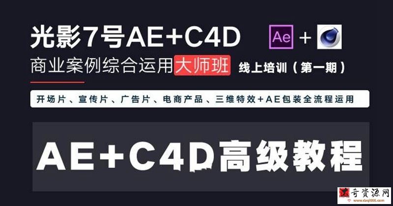 光影7号-Ae+C4D商业高级案例课程大师班（第一期）