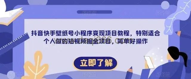 抖音快手壁纸号小程序变现项目教程，特别适合个人做的短视频掘金项目，简单好操作