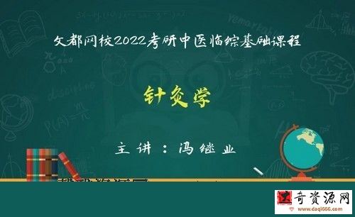 文都2022中医考研基础课程针灸学
