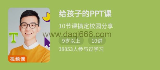 少年得到《给孩子的PPT课》10节课搞定校园分享