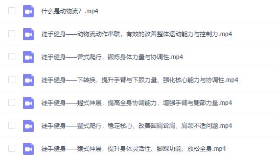 【瑜伽健身上新】【051 风靡欧美无器械健身，居家功能训练-【动物流】】