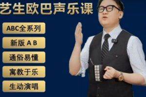 【艺声欧巴】艺声欧巴的声乐课ABC全套系列零基础学唱歌教程