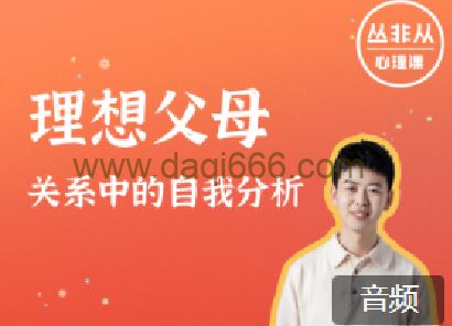 丛非从 理想父母：关系中的自我分析