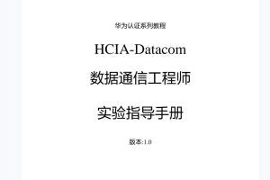 HCIA Datacom华为数通工程师-培训教材课件-实验手册