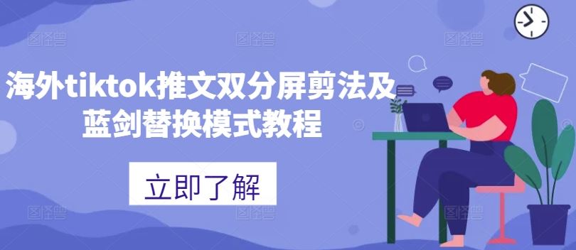 海外tiktok推文双分屏剪法及蓝剑替换模式教程【项目拆解】