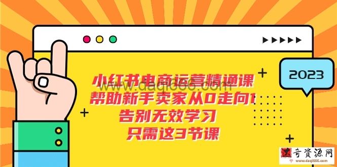 小红书电商·运营精通课，帮助新手卖家从0走向1告别无效学习（7节视频课）