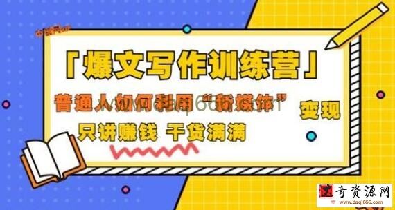 《爆文写作训练营》普通人如何利用新媒体变现，只讲赚钱干货