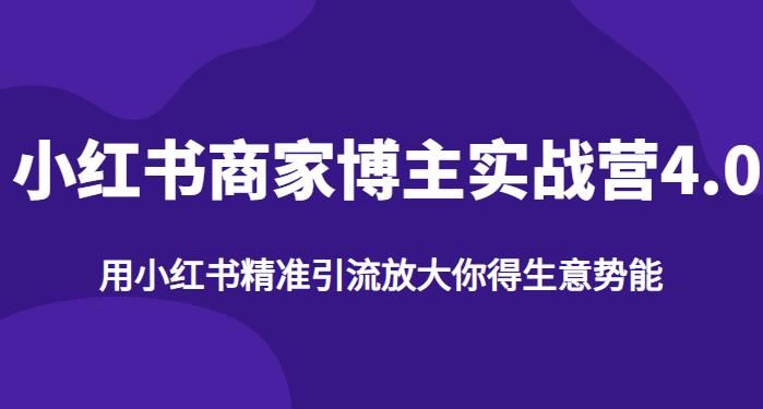 小红书商家博主精准引流实战营4.0，用小红书放大你的生意势能