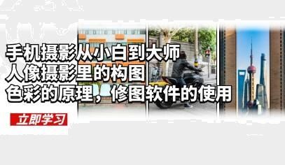 《手机摄影教程从小白到大师》人像摄影构图，色彩原理，修图软件使用