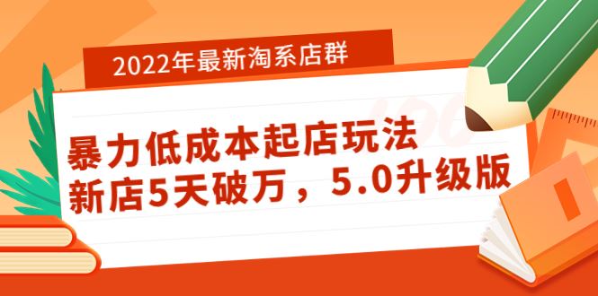 年最新淘系店群暴力低成本起店玩法：新店5天破万，升级版！