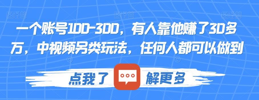 一个账号100-300，有人靠他赚了30多万，中视频另类玩法，任何人都可以做到【揭秘