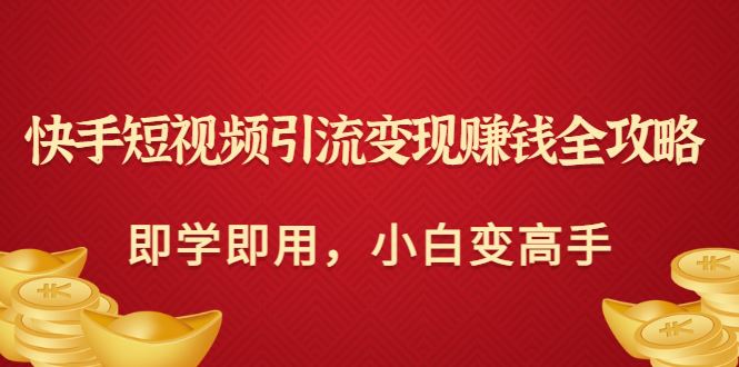 飞橙快手短视频引流变现全攻略