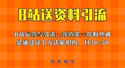 这套教程外面卖680，《B站送资料引流法》，单账号一天30-50加，简单有效【揭秘】