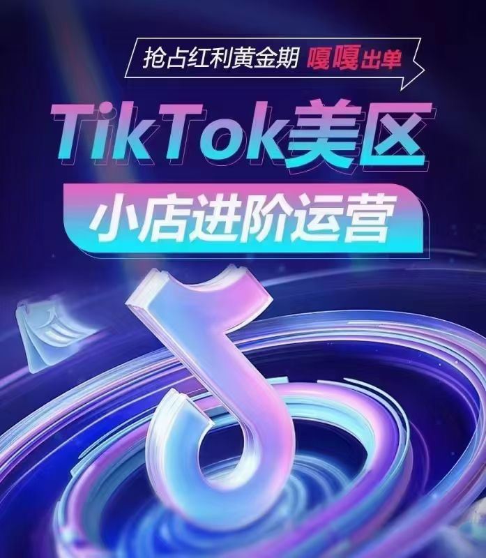 TikTok Shop美区小店进阶运营 限时29.9????会员免费 商品卡、达人建联、ads投流、直播、店群，快速掌握各流量渠道玩法