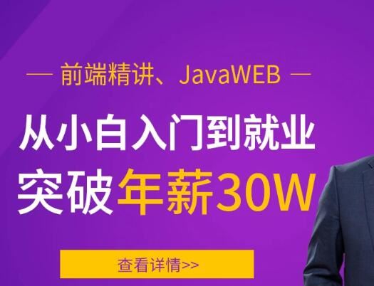 前端精讲、JavaWEB，从小白入门到就业突破年薪30W