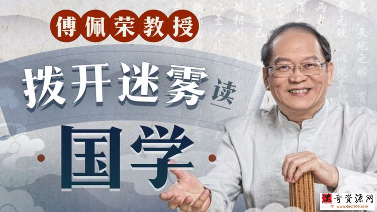 傅佩荣教授 拨开迷雾读国学