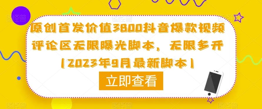 原创首发价值3800抖音爆款视频评论区无限曝光脚本，无限多开（2023年9月最新脚本）