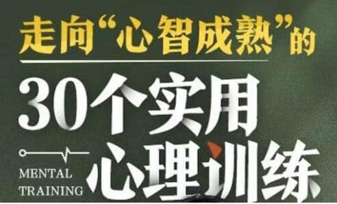 走向“心智成熟”的《30个实用心理训练》