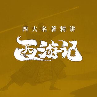 [博雅小学堂《AL0034-博雅“四大名著”思辨精讲丨西游篇》]