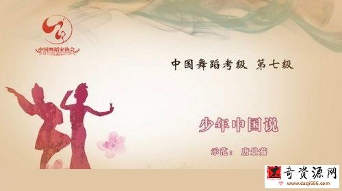舞蹈家协会第四版中国舞考级第07级