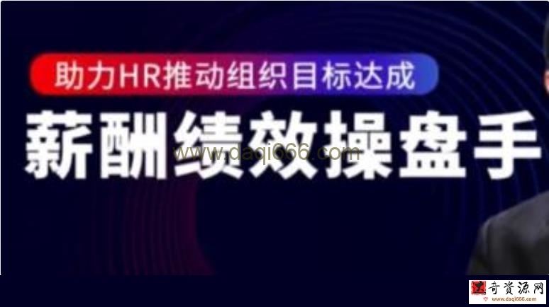 陈昌锦《薪酬绩效操盘手》助力HR推动组织目标达成