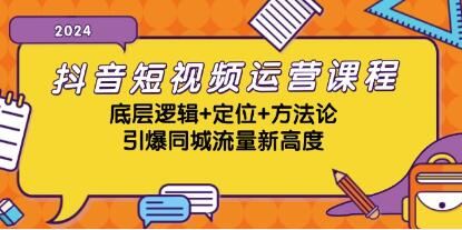 《抖音短视频运营课程》引爆同城流量新高度