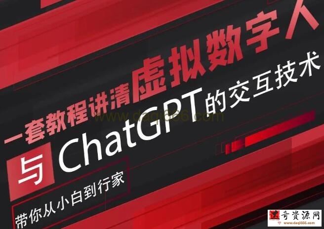 《虚拟数字人与ChatGPT的交互技术》带你从小白到行家