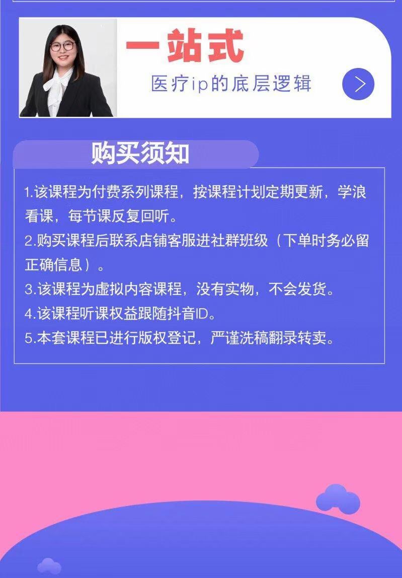 【抖音上新】医生ip医疗ip大健康ip初级训练营底层逻辑 专业聚焦 案例解析 从基础理解ip 在想什么 只有医生知道医生 拆解分析原型