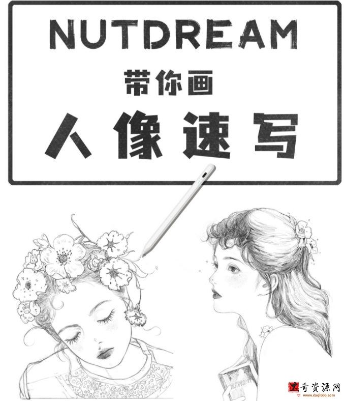 nutdream人像速写2021年8月ipad插画课【画质还行有笔刷课件】