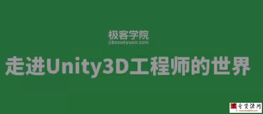 极客Unity3D工程师 初级+中级+高级+资深工程师