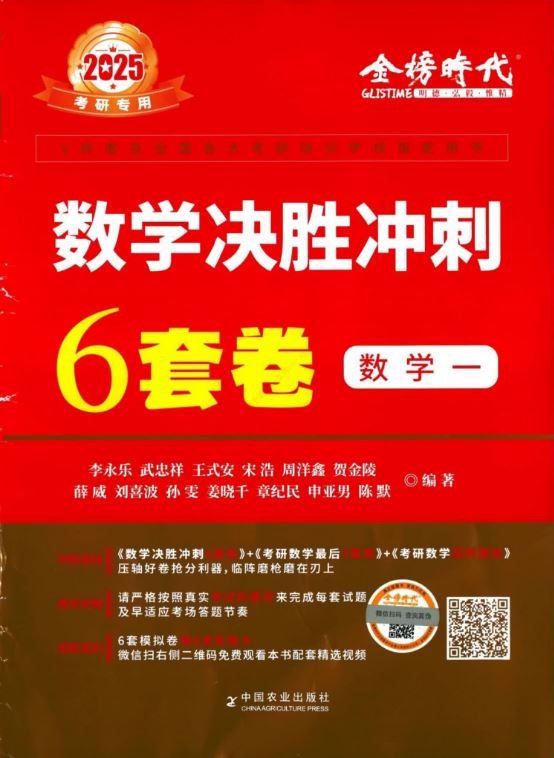 2025年考研数学李永乐《6套卷》（数学一/数学二/数学三）