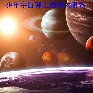 少年宇宙课之漫游太阳系