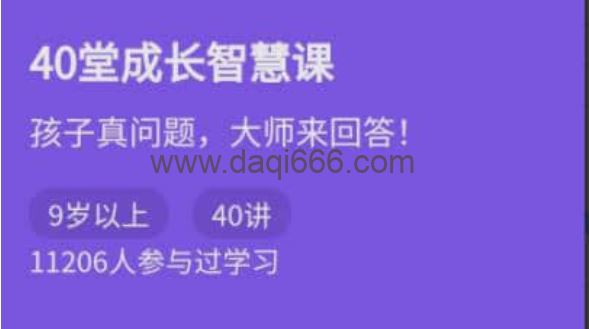 【成长智慧】40堂成长智慧课