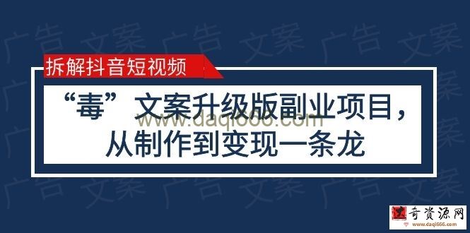 拆解抖音短视频：“毒”文案升级版副业项目，从制作到变现（教程+素材）