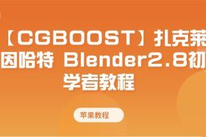 【CGBOOST】扎克莱因哈特 Blender2.8初学者教程 苹果教程