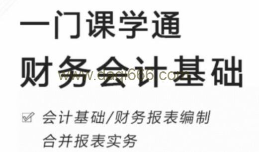 《一门课学通财务会计基础》提升财务会计处理能力