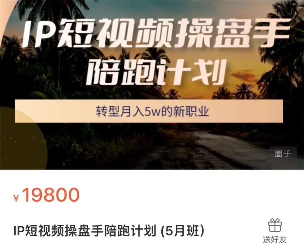 圈外同学·IP短视频操盘手陪跑计划 全平台独创抄作业学习法 限时39.9????会员免费