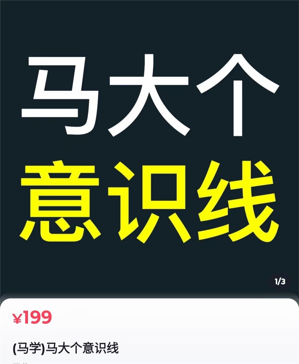 马大个意识线 限时19.9???? 马大个本人积累20年，推出的一门改变人生意识的课程，讲解什么是能力线什么是意识线 ¥ 19.9