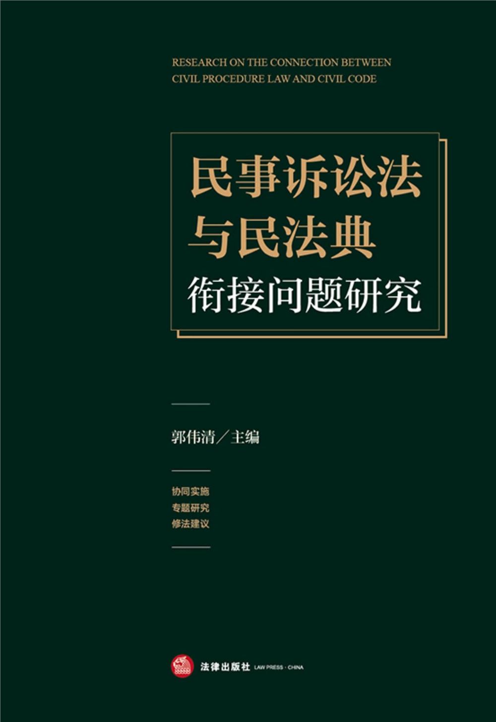 【法律书籍上新】 310上海法院类案办案要件指南（第7册）王光贤 2024 311上海法院类案办案要件指南（第8册）王光贤 2024 312婚姻家庭继承法律实务问答 主编易丽 副主编 吴浪 陈海燕 周丽琴2024 313律师常用法律文书范本及精细化写作精要 魏俊卿 2024 314民事诉讼证据运用与实务技巧 增订第二版 王新平 2024.04 315民事诉讼法与民法典衔接问题研究 郭伟清主编 法律出版社2024 316股权激励与分配机制实战 税筹方案 激励方案 合伙人裂变 股权管理 王美江 2024 317企业内控：劳动用工合规管理全程实操指引 张友贵 游本春 陈锐2024 318合同起草审查指南：三观四步法 第五版 何力 常金光 2024