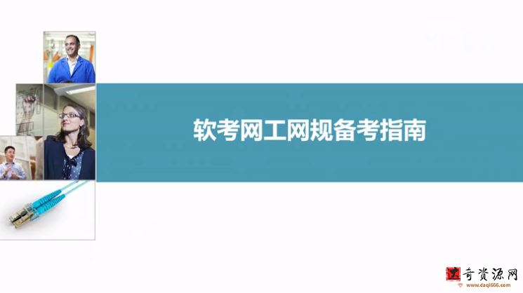 2021软考中级网络工程师及历年真题教材