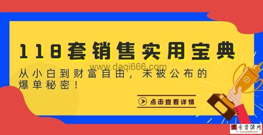 【销售宝典】118套销售实用宝典：从小白到财富自由，未被公布的爆单秘密！