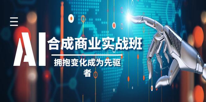 AI-合成商业实操班,拥抱变化成为先驱者