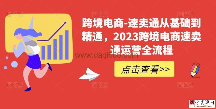 速卖通从0基础到精通，2023跨境电商-速卖通运营实战全流程