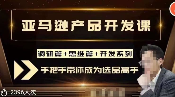 聪明的跨境人都在学的亚马逊选品课，每天10分钟，让你从0成长为产品开发高手