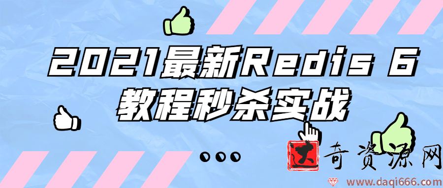 2021最新Redis 6教程秒杀实战