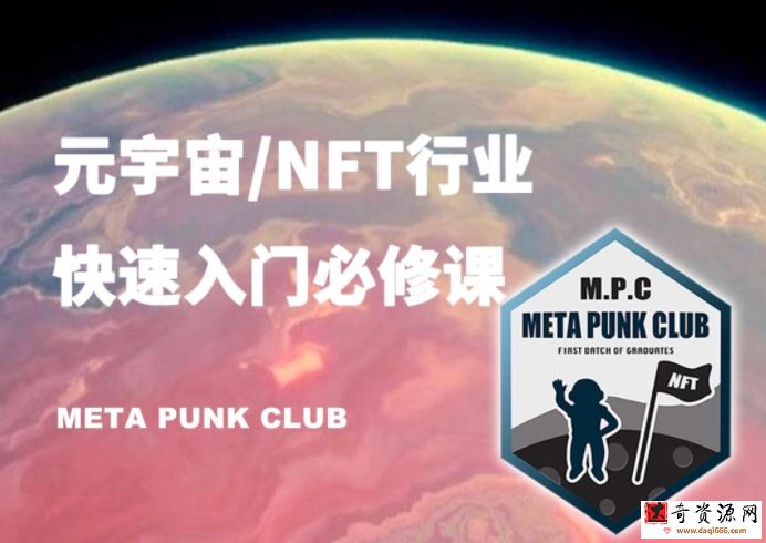 元宇宙NFT行业入门必修课（MPC）